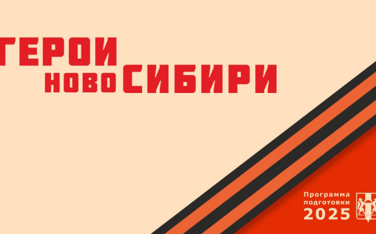 Участники проекта «Герои НовоСибири» изучили условия достижения технологического суверенитета и основы научно-технологической политики региона